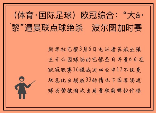 （体育·国际足球）欧冠综合：“大巴黎”遭曼联点球绝杀　波尔图加时赛淘汰罗马